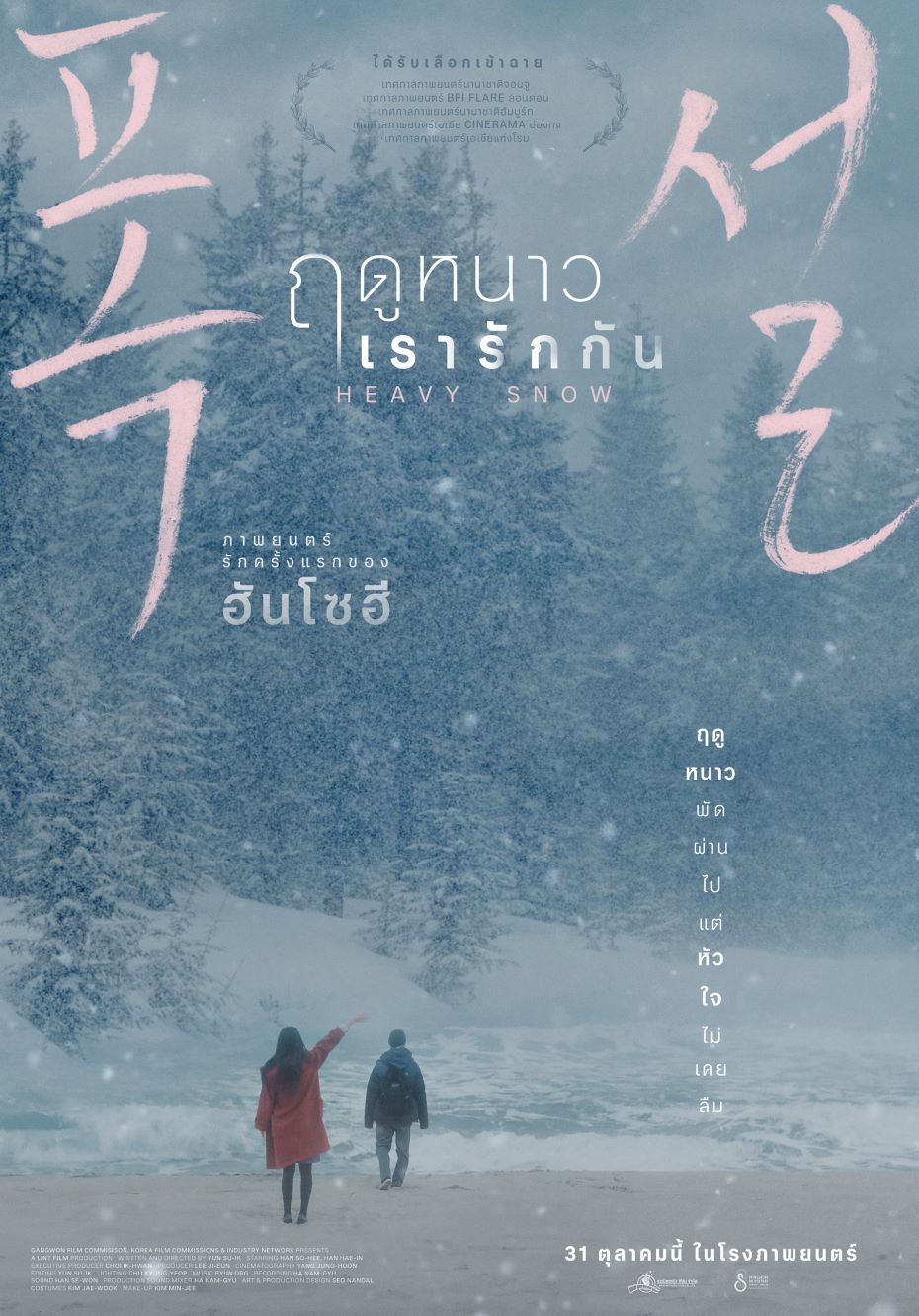 ภาพยนตร์เรื่องแรกของ Han So Hee - ฮันโซฮี ในหนังเควียร์! Heavy Snow ฤดูหนาว เรารักกัน